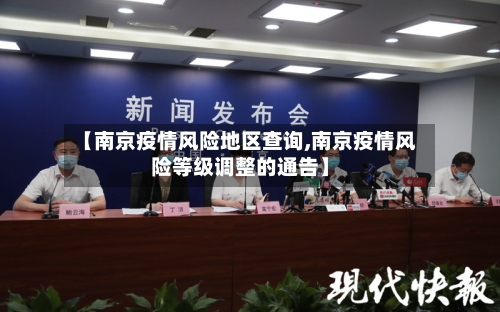 【南京疫情风险地区查询,南京疫情风险等级调整的通告】-第2张图片