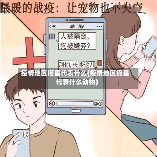 疫情地区摘星代表什么(疫情地区摘星代表什么动物)