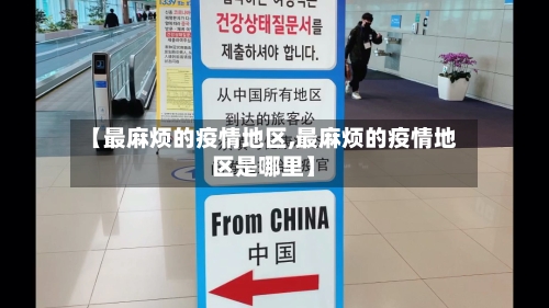 【最麻烦的疫情地区,最麻烦的疫情地区是哪里】-第3张图片