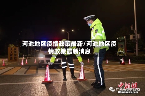河池地区疫情政策最新/河池地区疫情政策最新消息
