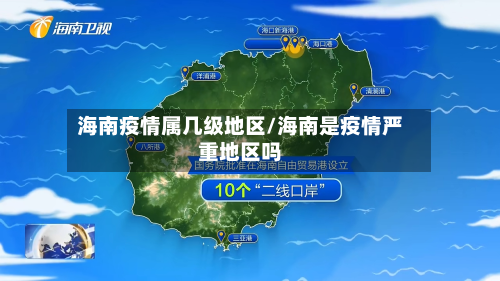海南疫情属几级地区/海南是疫情严重地区吗