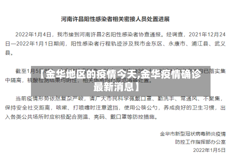 【金华地区的疫情今天,金华疫情确诊最新消息】