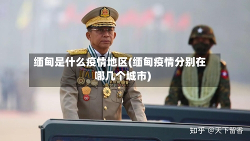 缅甸是什么疫情地区(缅甸疫情分别在哪几个城市)