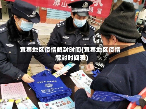 宜宾地区疫情解封时间(宜宾地区疫情解封时间表)-第3张图片