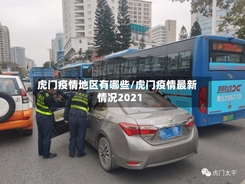 虎门疫情地区有哪些/虎门疫情最新情况2021