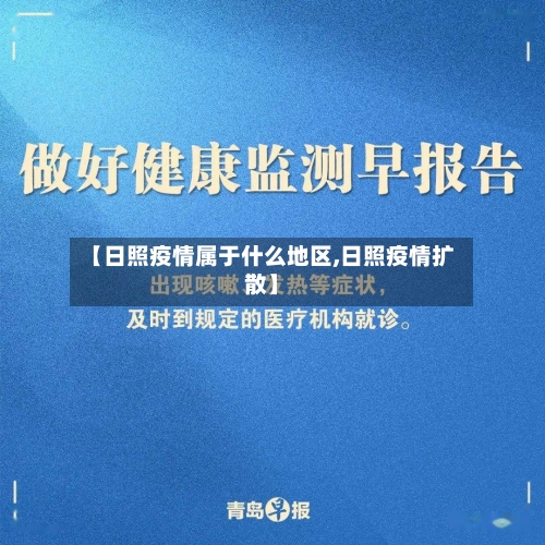 【日照疫情属于什么地区,日照疫情扩散】