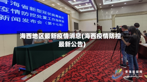海西地区最新疫情消息(海西疫情防控最新公告)
