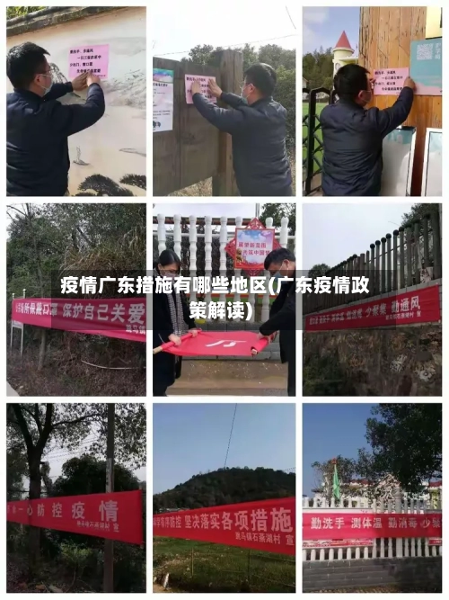 疫情广东措施有哪些地区(广东疫情政策解读)