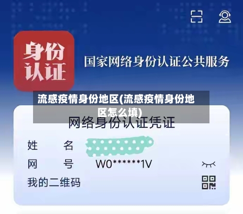 流感疫情身份地区(流感疫情身份地区怎么填)-第2张图片