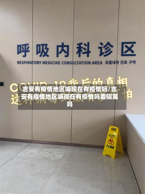 吉安有疫情地区嘛现在有疫情吗/吉安有疫情地区嘛现在有疫情吗要隔离吗
