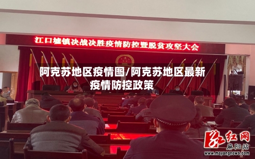 阿克苏地区疫情图/阿克苏地区最新疫情防控政策