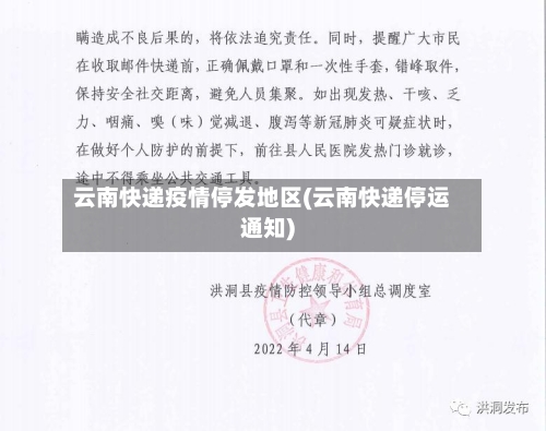 云南快递疫情停发地区(云南快递停运通知)