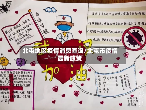 北屯地区疫情消息查询/北屯市疫情最新政策-第2张图片
