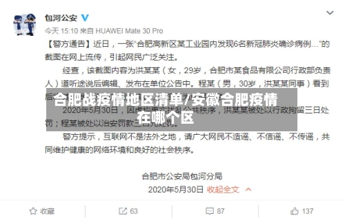 合肥战疫情地区清单/安徽合肥疫情在哪个区-第2张图片