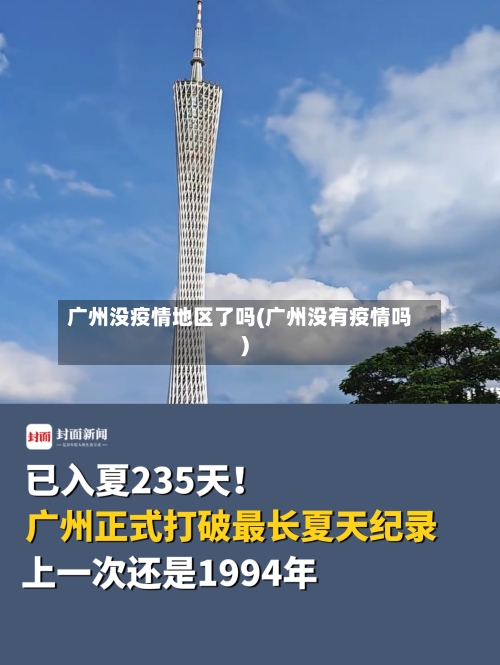 广州没疫情地区了吗(广州没有疫情吗)