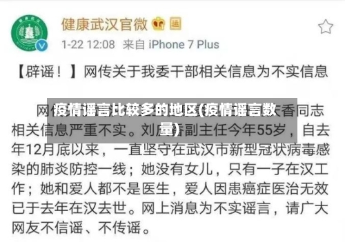 疫情谣言比较多的地区(疫情谣言数量)