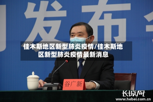 佳木斯地区新型肺炎疫情/佳木斯地区新型肺炎疫情最新消息