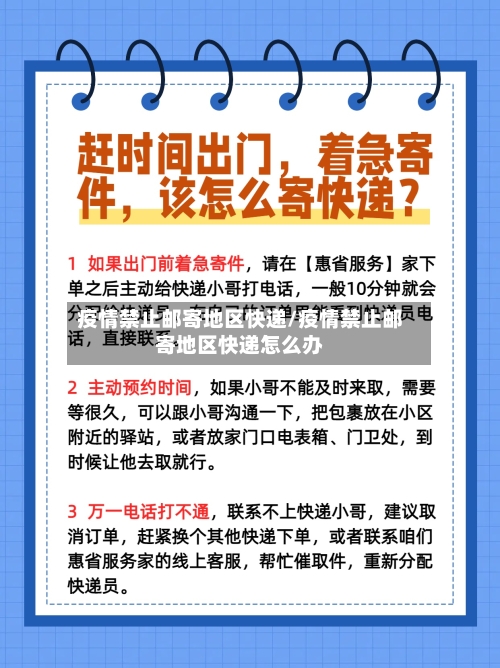 疫情禁止邮寄地区快递/疫情禁止邮寄地区快递怎么办