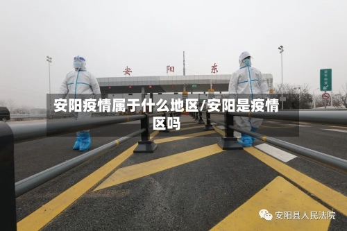 安阳疫情属于什么地区/安阳是疫情区吗