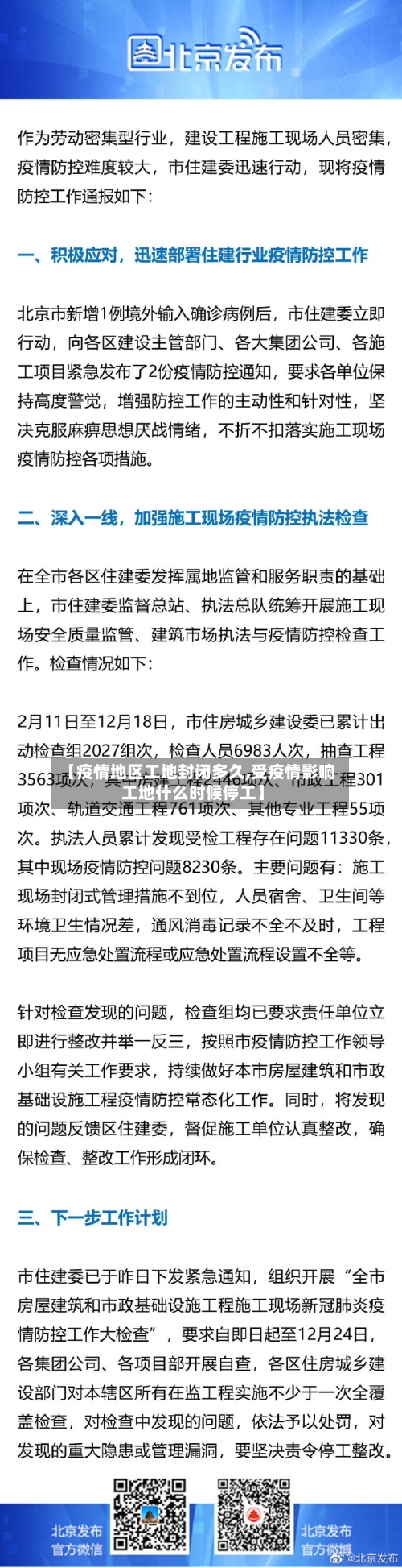 【疫情地区工地封闭多久,受疫情影响工地什么时候停工】-第2张图片