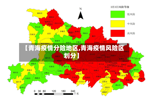 【青海疫情分险地区,青海疫情风险区划分】