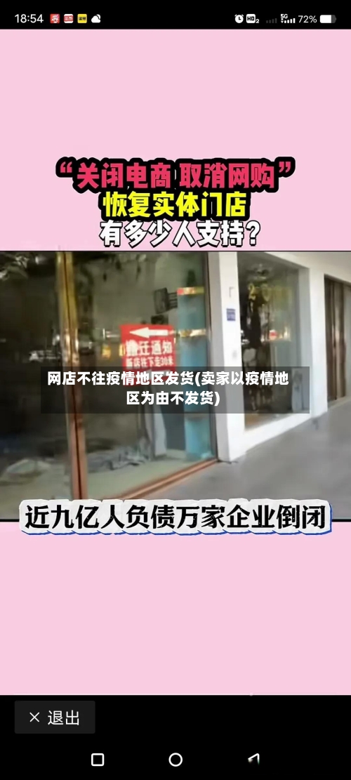 网店不往疫情地区发货(卖家以疫情地区为由不发货)