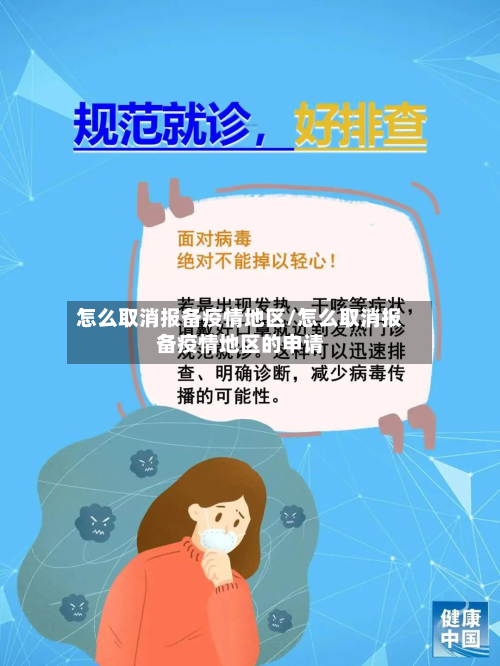 怎么取消报备疫情地区/怎么取消报备疫情地区的申请-第2张图片