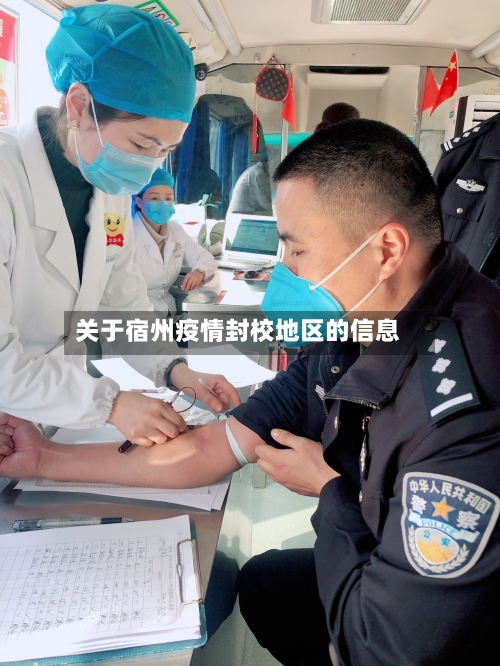 关于宿州疫情封校地区的信息-第3张图片