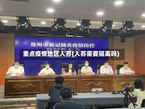 重点疫情地区入苏(入苏需要隔离吗)-第2张图片