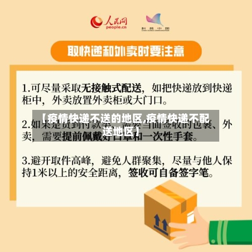 【疫情快递不送的地区,疫情快递不配送地区】