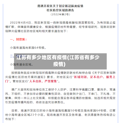 江苏有多少地区有疫情(江苏省有多少疫情)-第2张图片