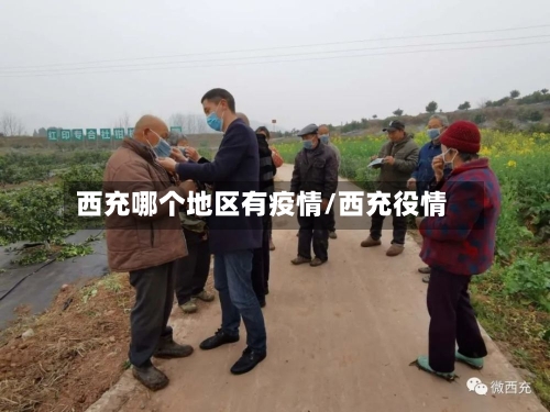 西充哪个地区有疫情/西充役情-第2张图片