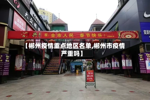 【郴州疫情重点地区名单,郴州市疫情严重吗】