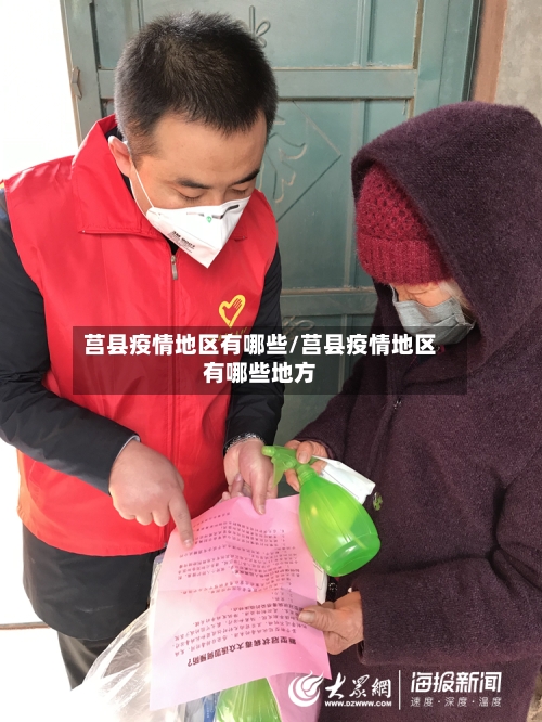 莒县疫情地区有哪些/莒县疫情地区有哪些地方
