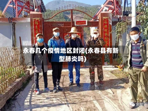 永春几个疫情地区封闭(永春县有新型肺炎吗)