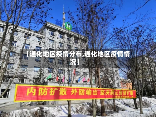 【通化地区疫情分布,通化地区疫情情况】-第2张图片
