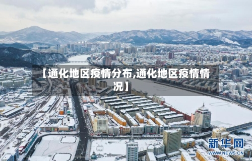 【通化地区疫情分布,通化地区疫情情况】