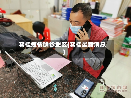 容桂疫情确诊地区(容桂最新消息)