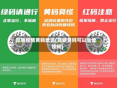 昆明疫情黄码地区(昆明黄码可以坐地铁吗)