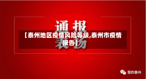 【泰州地区疫情风险等级,泰州市疫情报告】