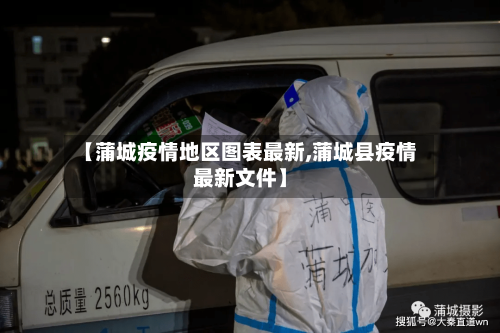 【蒲城疫情地区图表最新,蒲城县疫情最新文件】