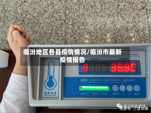 临汾地区各县疫情情况/临汾市最新疫情报告-第3张图片
