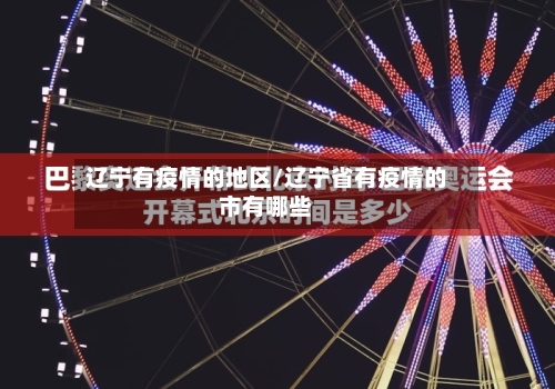 辽宁有疫情的地区/辽宁省有疫情的市有哪些