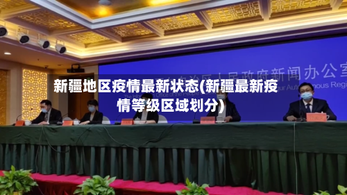 新疆地区疫情最新状态(新疆最新疫情等级区域划分)-第3张图片