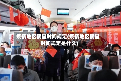疫情地区摘星时间规定(疫情地区摘星时间规定是什么)