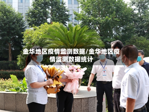 金华地区疫情监测数据/金华地区疫情监测数据统计