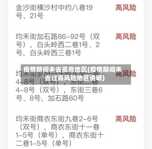疫情期间未去高危地区(疫情期间未去过高风险地区说明)-第2张图片
