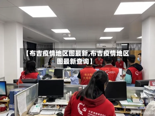 【布吉疫情地区图最新,布吉疫情地区图最新查询】
