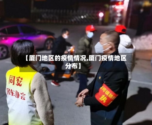 【厦门地区的疫情情况,厦门疫情地区分布】-第3张图片