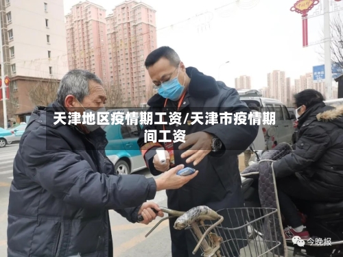 天津地区疫情期工资/天津市疫情期间工资-第3张图片